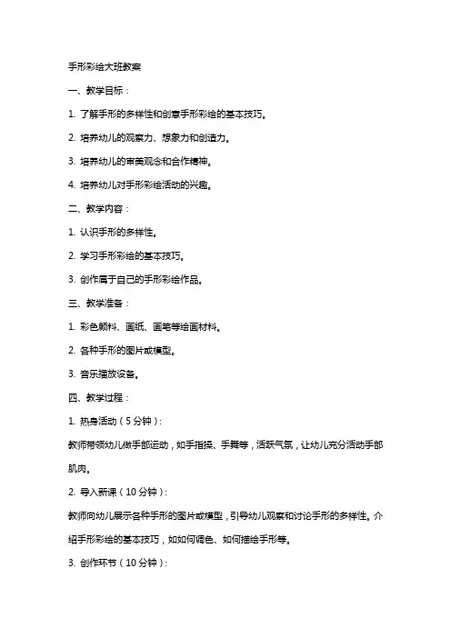 手形彩绘大班教案