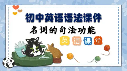 专题07 名词的句法功能精讲课件中考英语语法复习