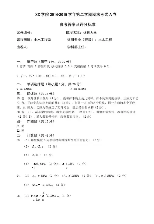 《材料力学》A卷参考答案.doc