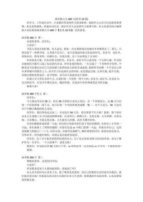 演讲稿大全400字(优秀10篇)