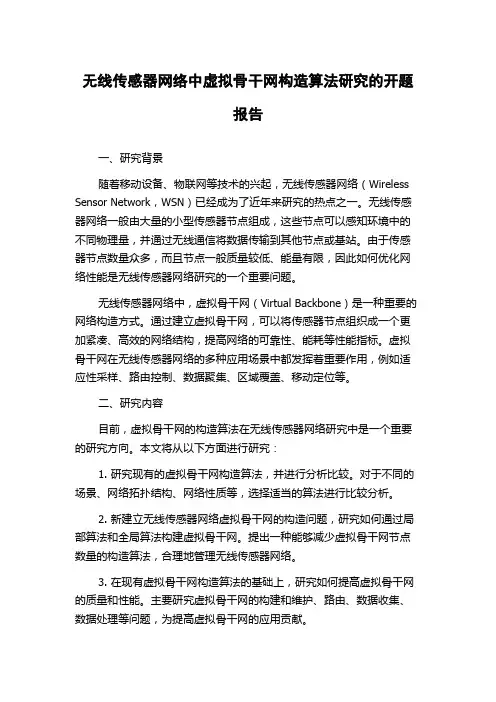 无线传感器网络中虚拟骨干网构造算法研究的开题报告