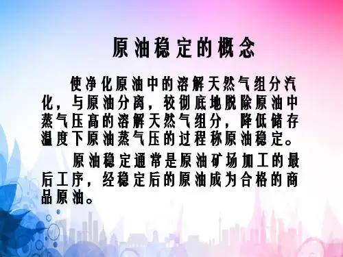 油气集输-第六章-原油稳定