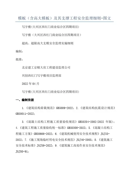 模板(含高大模板)及其支撑工程安全监理细则-图文