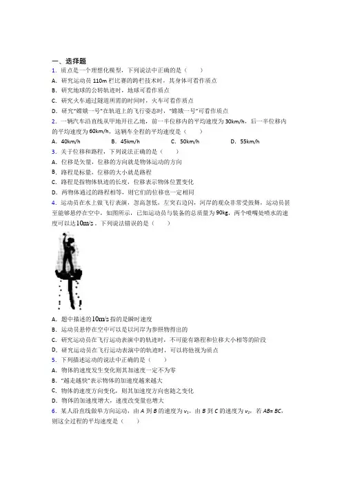 (人教版)东莞市高中物理必修一第一章《运动的描述》测试(含答案解析)