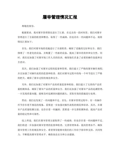 屠宰管理情况汇报 2