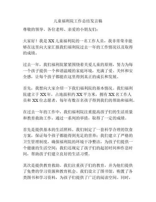 儿童福利院工作总结发言稿