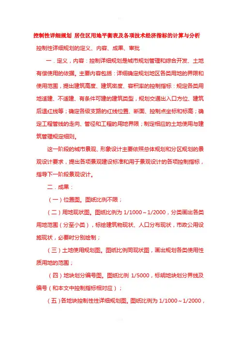 控制性详细规划-居住区用地平衡表及各项技术经济指标的计算与分析