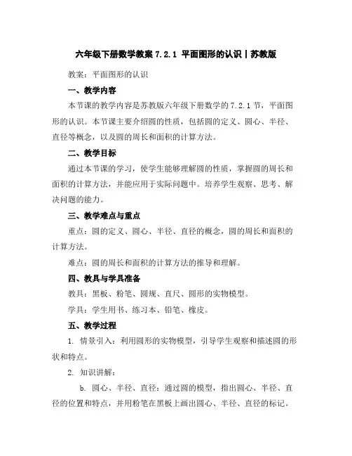 六年级下册数学教案-7.2.1平面图形的认识丨苏教版