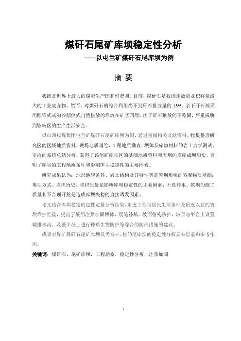煤矸石尾矿库坝稳定性分析报告