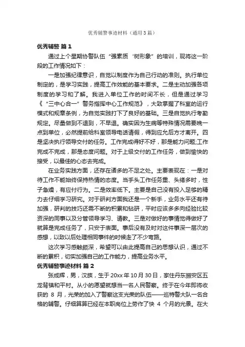 优秀辅警事迹材料（通用3篇）