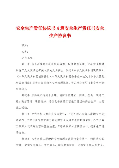 安全生产责任协议书4篇安全生产责任书安全生产协议书
