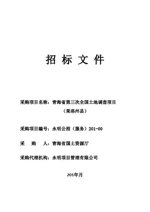 青海省第三次全国土地调查项目(果洛州6县