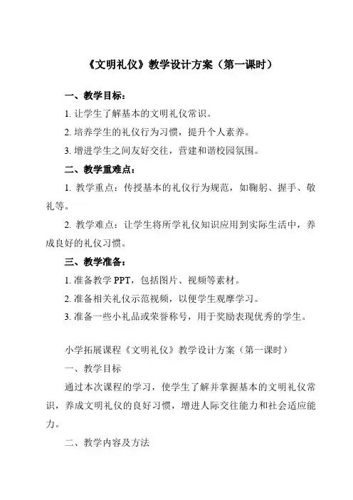 《 文明礼仪》教学设计教学反思