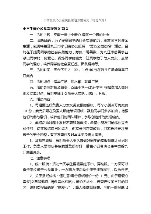 小学生爱心公益卖报策划方案范文（精选5篇）