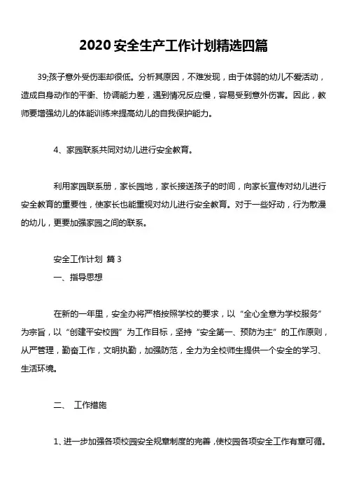 2020安全生产工作计划精选四篇