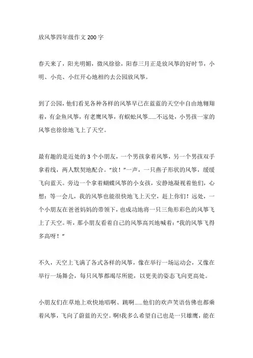 放风筝四年级作文200字