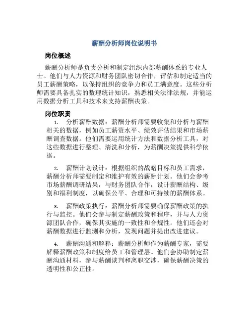 薪酬分析师岗位说明书