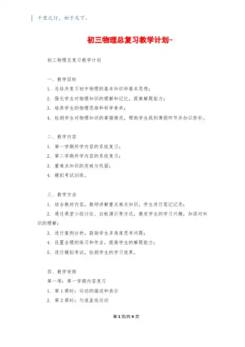 初三物理总复习教学计划-1200字