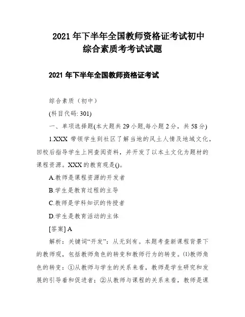 2021年下半年全国教师资格证考试初中综合素质考考试试题