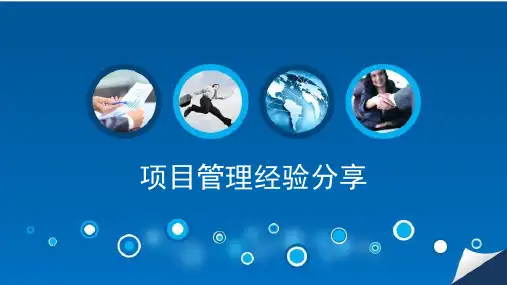 项目管理经验分享PPT课件