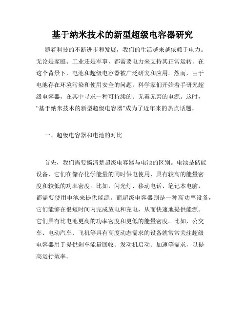 基于纳米技术的新型超级电容器研究