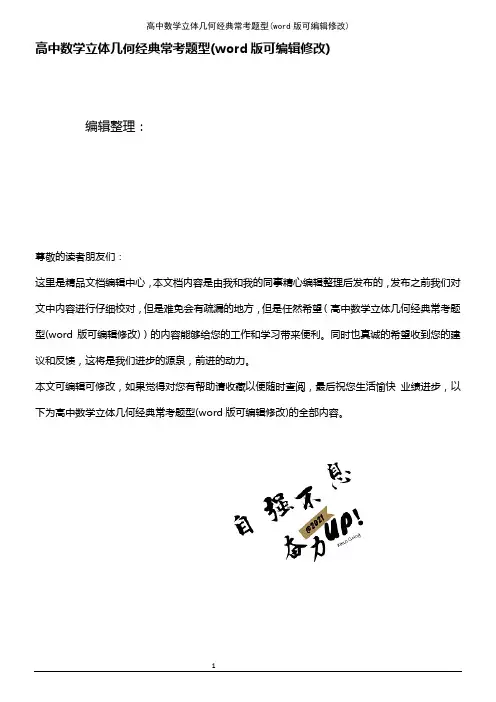 高中数学立体几何经典常考题型(2021年整理)