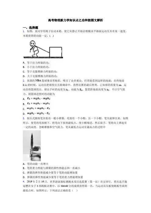 高考物理新力学知识点之功和能图文解析