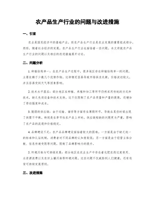 农产品生产行业的问题与改进措施
