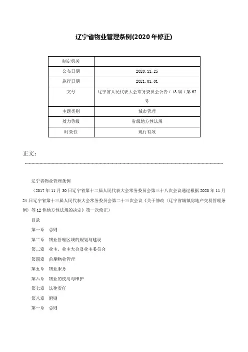 辽宁省物业管理条例(2020年修正)-辽宁省人民代表大会常务委员会公告﹝13届﹞第62号