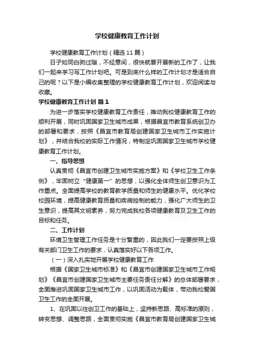 学校健康教育工作计划（精选11篇）