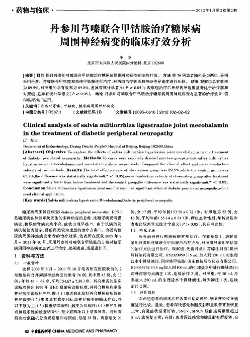 丹参川芎嗪联合甲钴胺治疗糖尿病周围神经病变的临床疗效分析