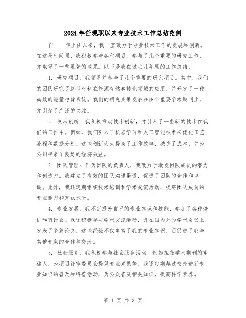 2024年任现职以来专业技术工作总结范例(2篇)