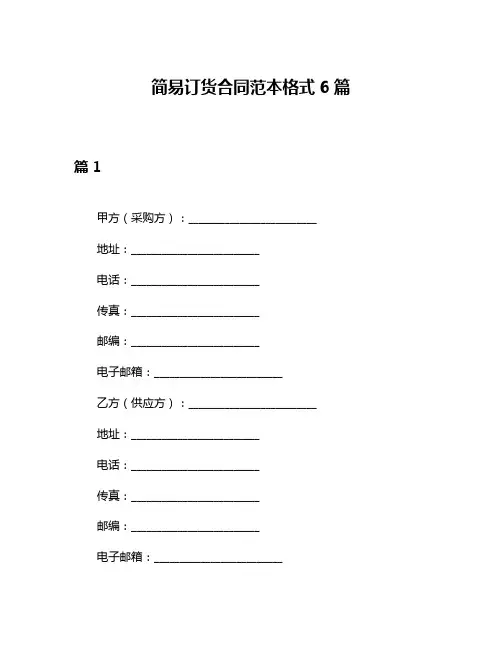 简易订货合同范本格式6篇