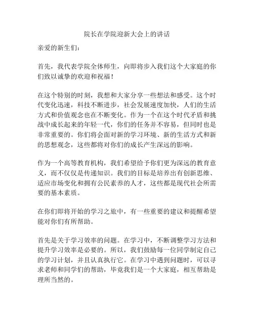 院长在学院迎新大会上的讲话
