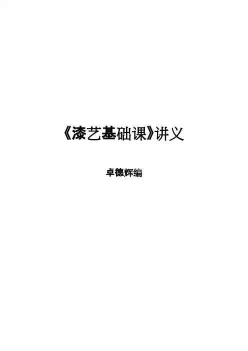 《漆艺基础》讲义(可打印修改)