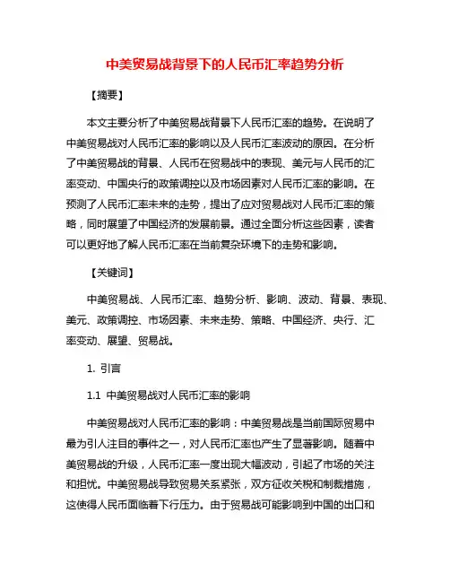 中美贸易战背景下的人民币汇率趋势分析