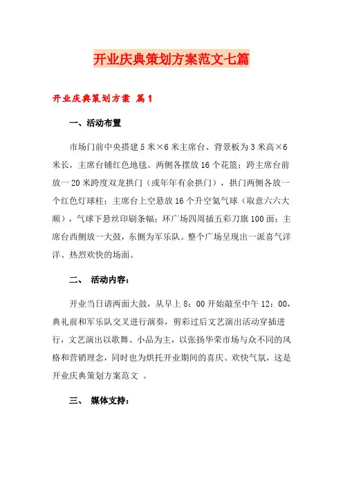 开业庆典策划方案范文七篇
