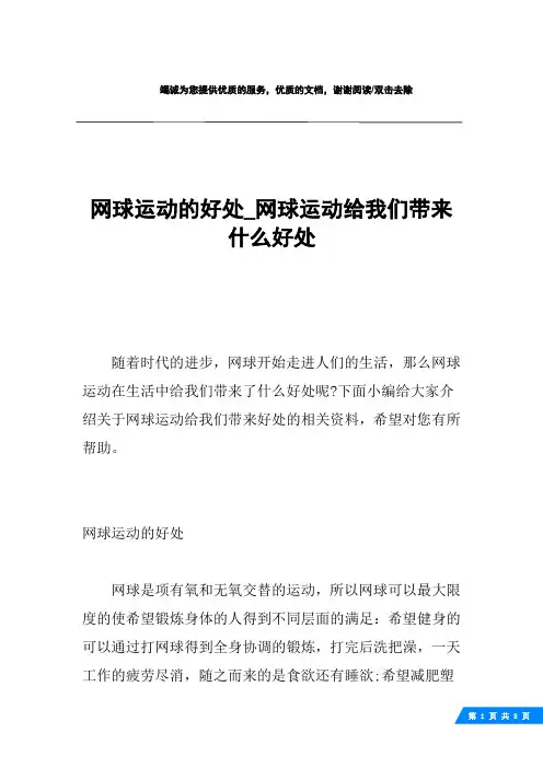 网球运动的好处_网球运动给我们带来什么好处