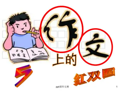 作文上的红双圈_1ppt课件