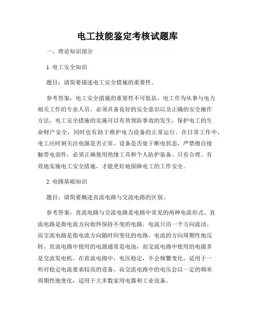 电工技能鉴定考核试题库