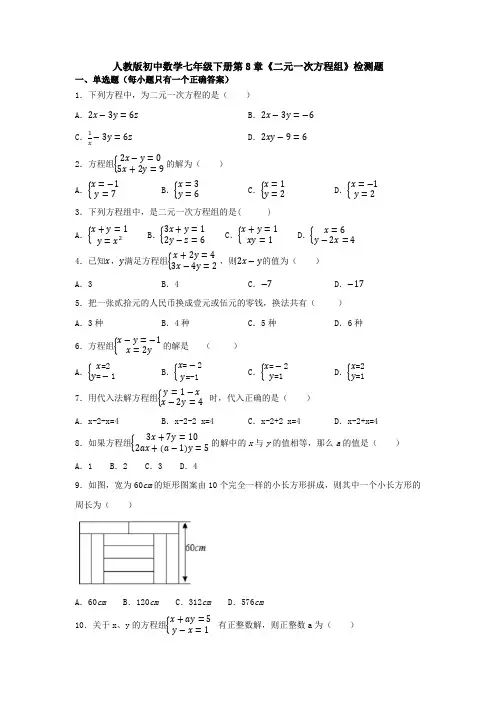 【3套打包】宁波市初中数学七年级下册第8章《二元一次方程组》单元检测试卷及答案