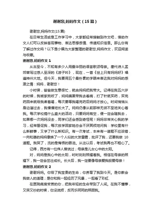 谢谢您,妈妈作文（15篇）