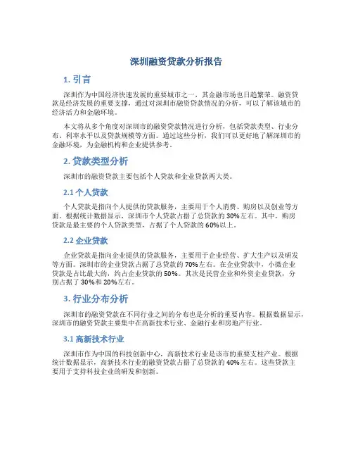 深圳融资贷款分析报告