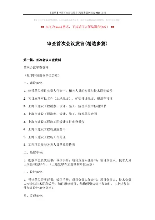 【优质】审查首次会议发言(精选多篇)-精选word文档 (7页)