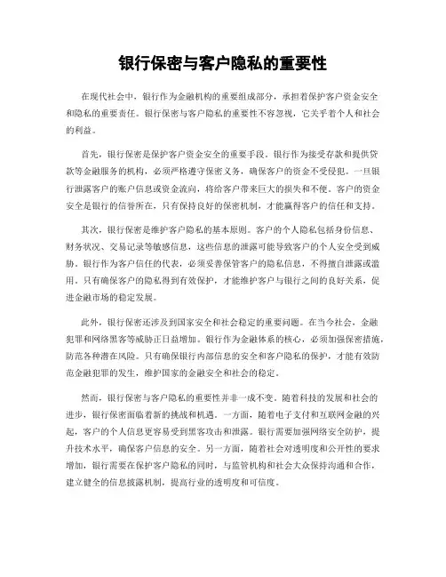 银行保密与客户隐私的重要性