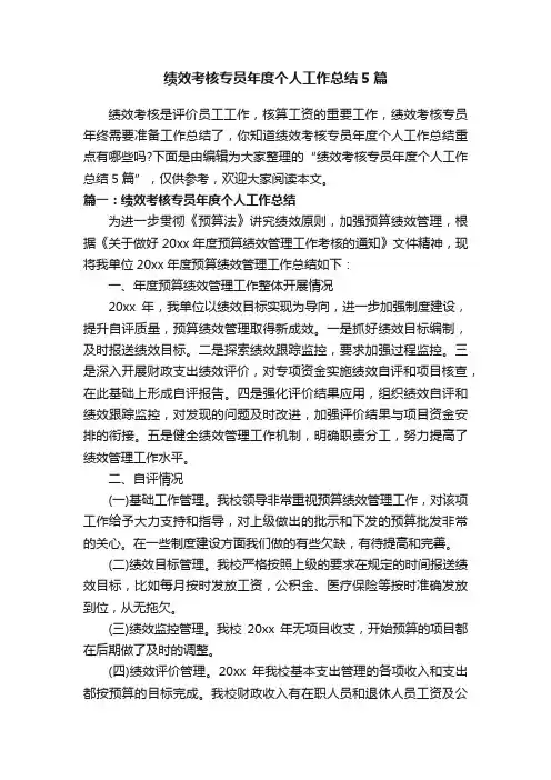 绩效考核专员年度个人工作总结5篇