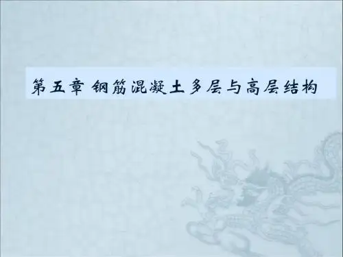 CH5钢筋混凝土多层与高层结构