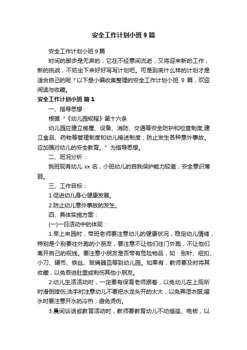 安全工作计划小班9篇