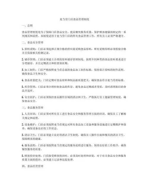 麦当劳门店食品管理制度