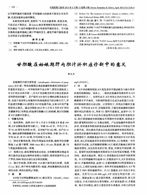 甘胆酸在妊娠期肝内胆汁淤积症诊断中的意义
